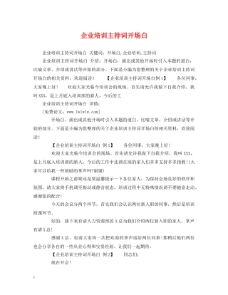 企业培训主持词开场白 