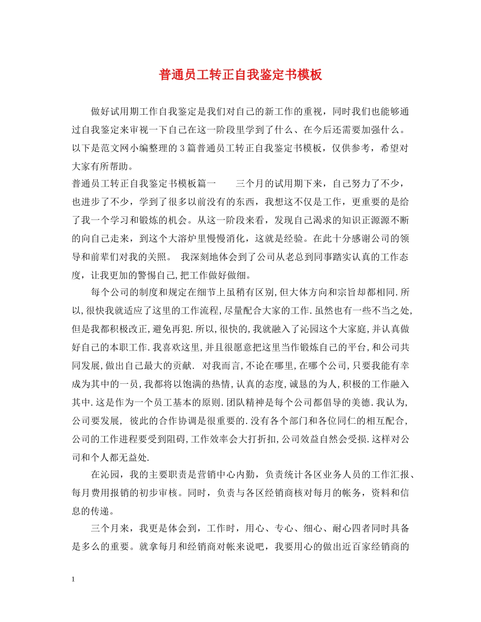 普通员工转正自我鉴定书模板 _第1页