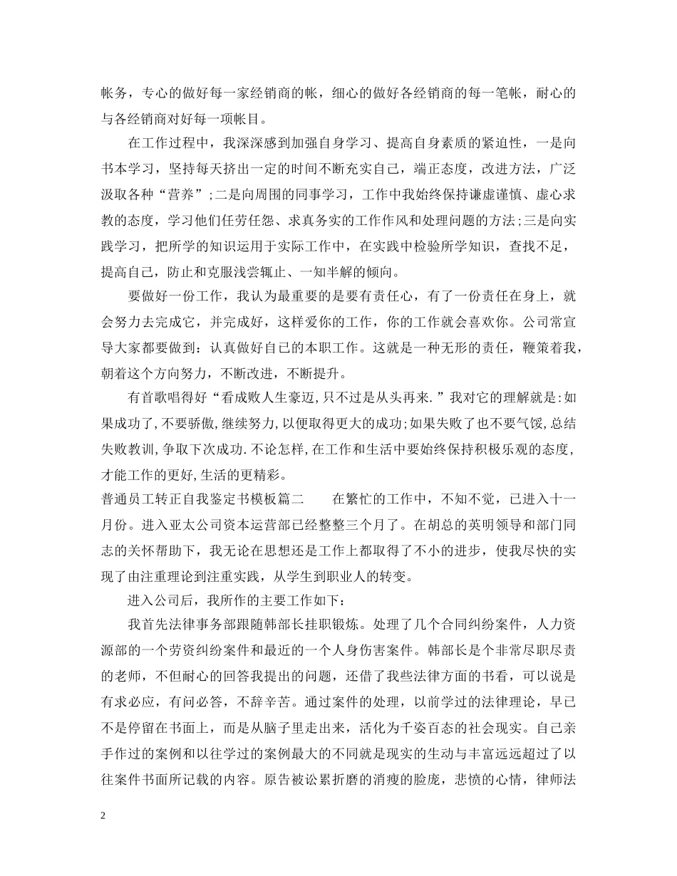 普通员工转正自我鉴定书模板 _第2页
