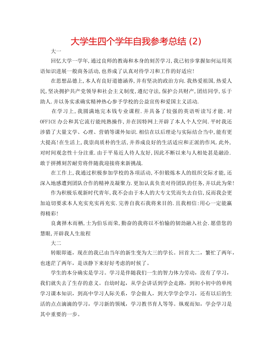 大学生四个学年自我参考总结 (2) _第1页