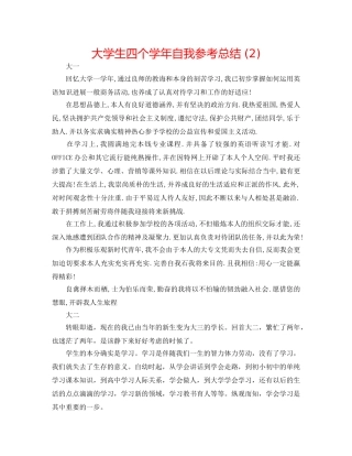 大学生四个学年自我参考总结 (2) 