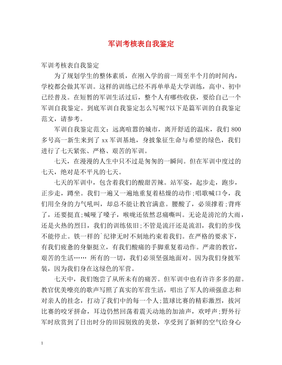 军训考核表自我鉴定2 _第1页