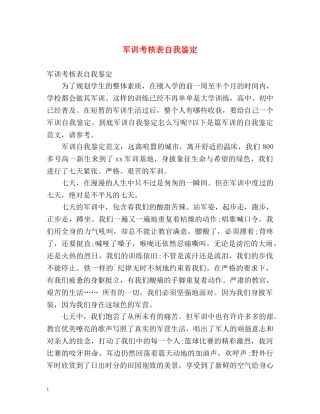 军训考核表自我鉴定2 