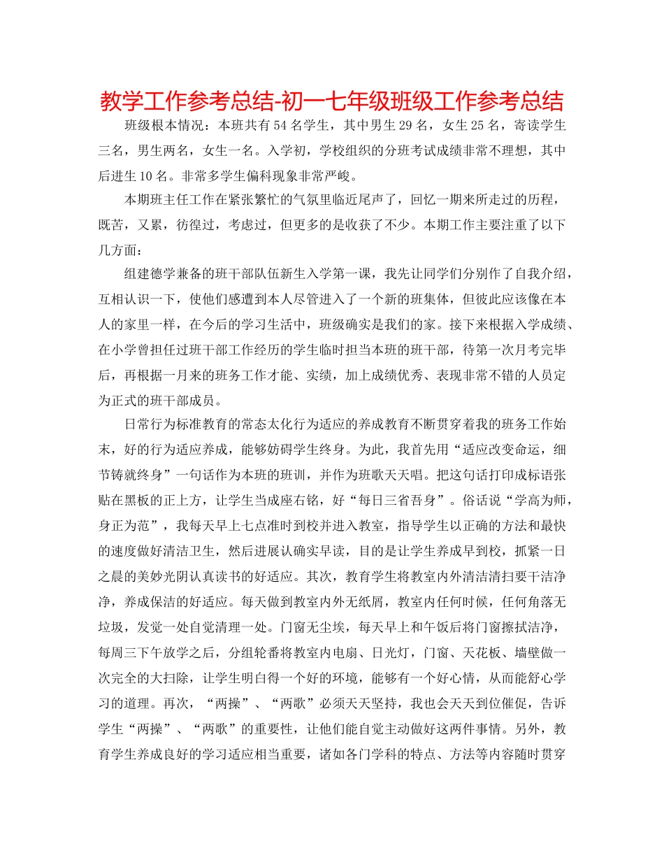 教学工作参考总结-初一七年级班级工作参考总结 _第1页