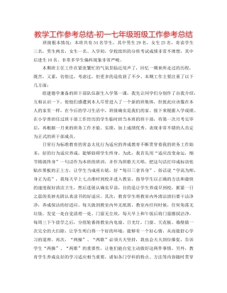 教学工作参考总结-初一七年级班级工作参考总结 