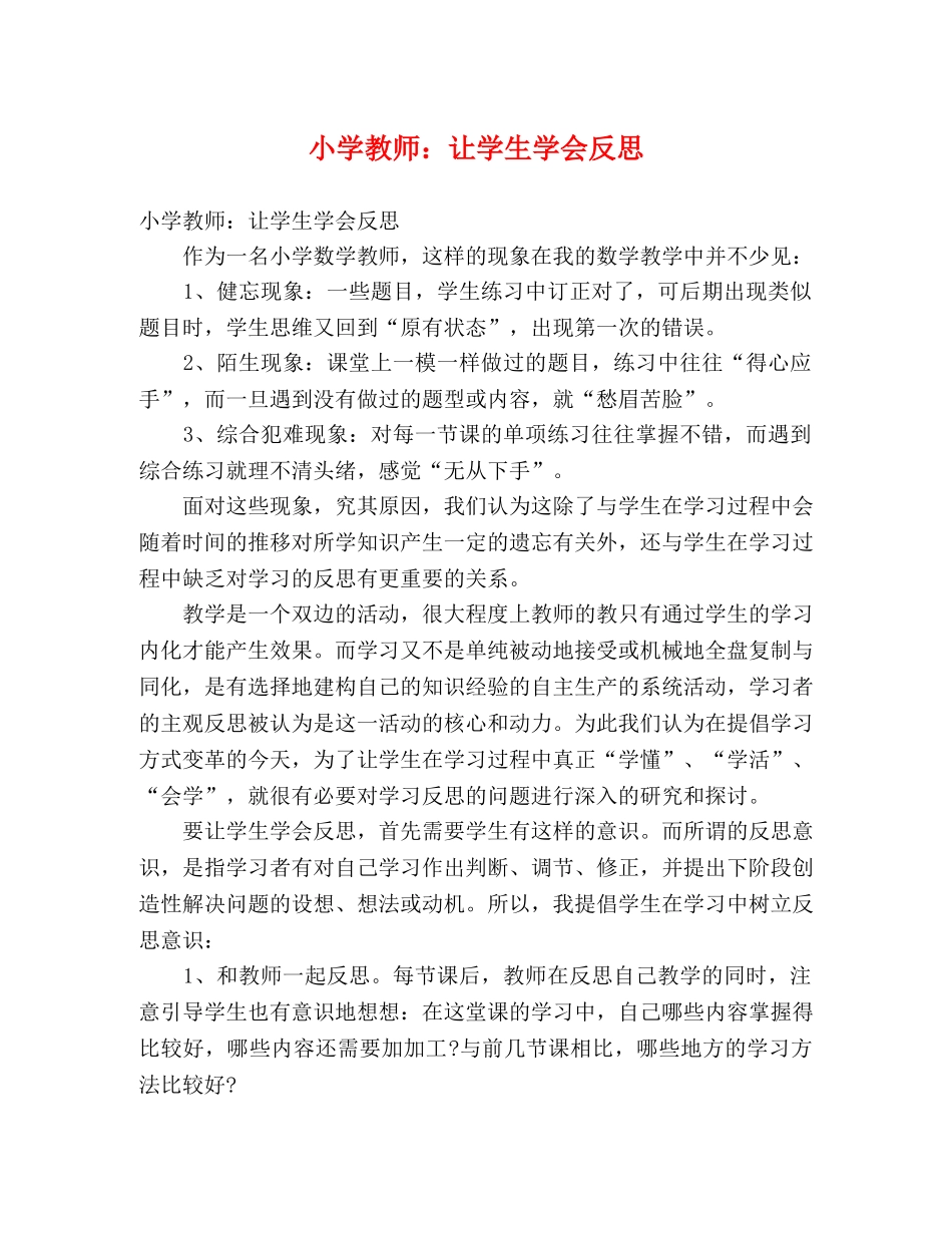 小学教师让学生学会反思 _第1页