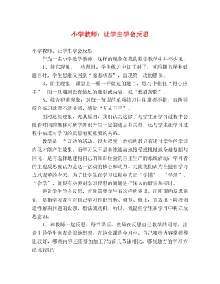 小学教师让学生学会反思 