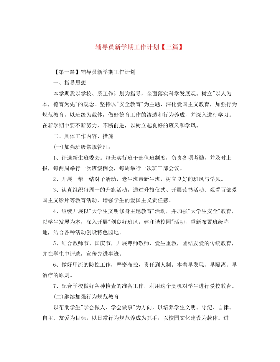 辅导员新学期工作计划【三篇】_第1页