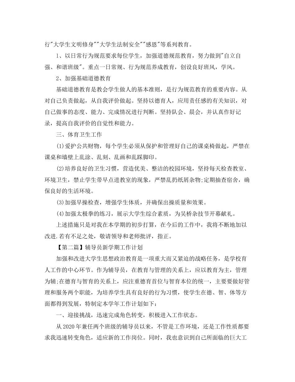 辅导员新学期工作计划【三篇】_第2页