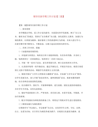 辅导员新学期工作计划【三篇】