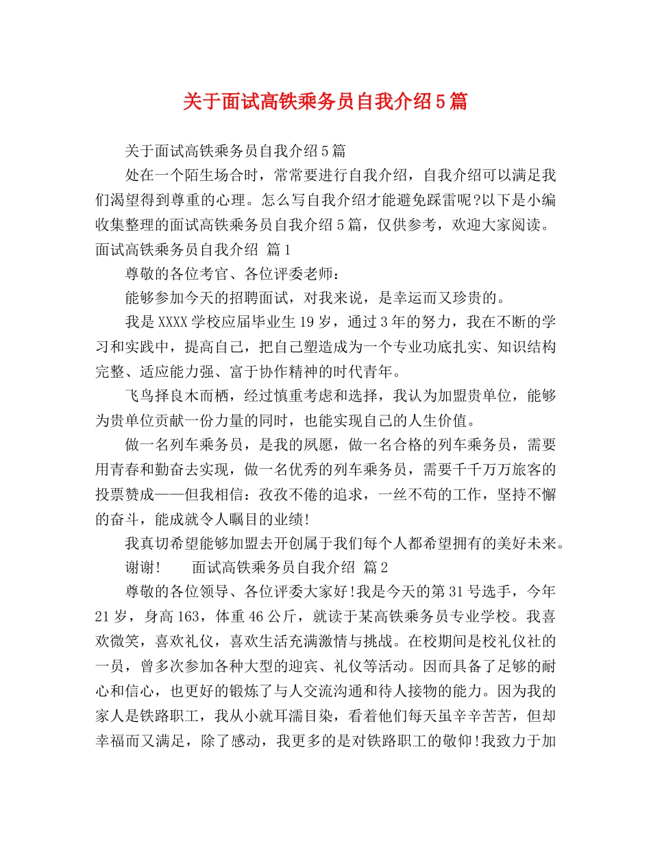 关于面试高铁乘务员自我介绍5篇 _第1页