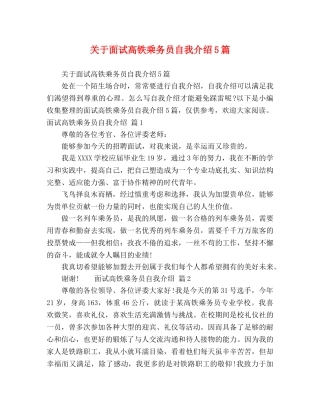 关于面试高铁乘务员自我介绍5篇 