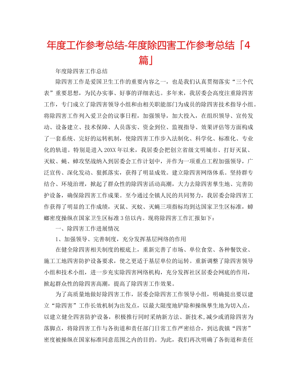 年度工作参考总结-年度除四害工作参考总结「4篇」 _第1页