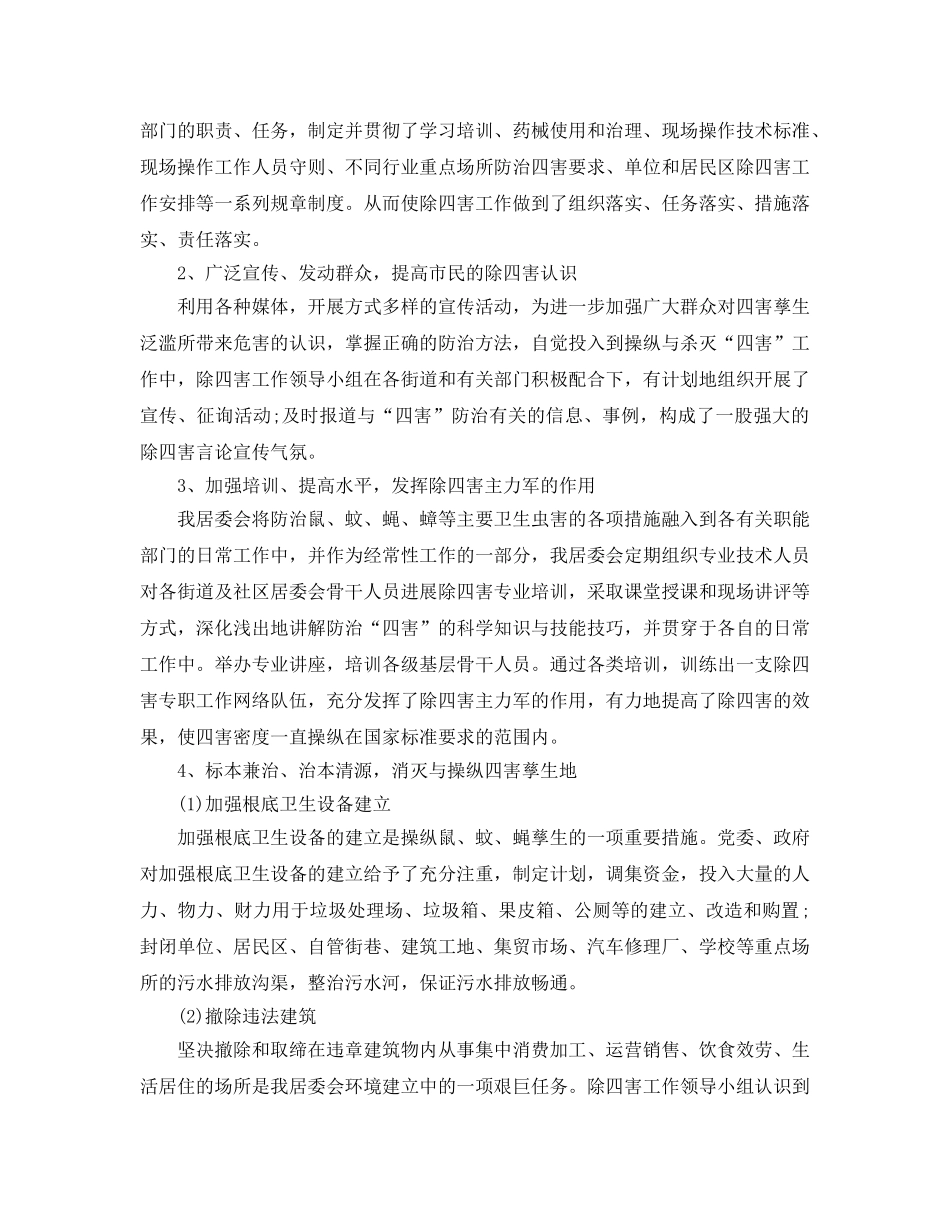 年度工作参考总结-年度除四害工作参考总结「4篇」 _第2页