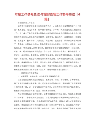 年度工作参考总结-年度除四害工作参考总结「4篇」 