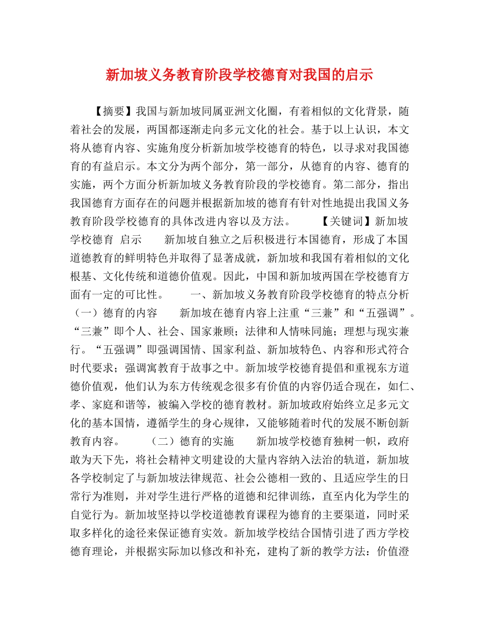 新加坡义务教育阶段学校德育对我国的启示 _第1页