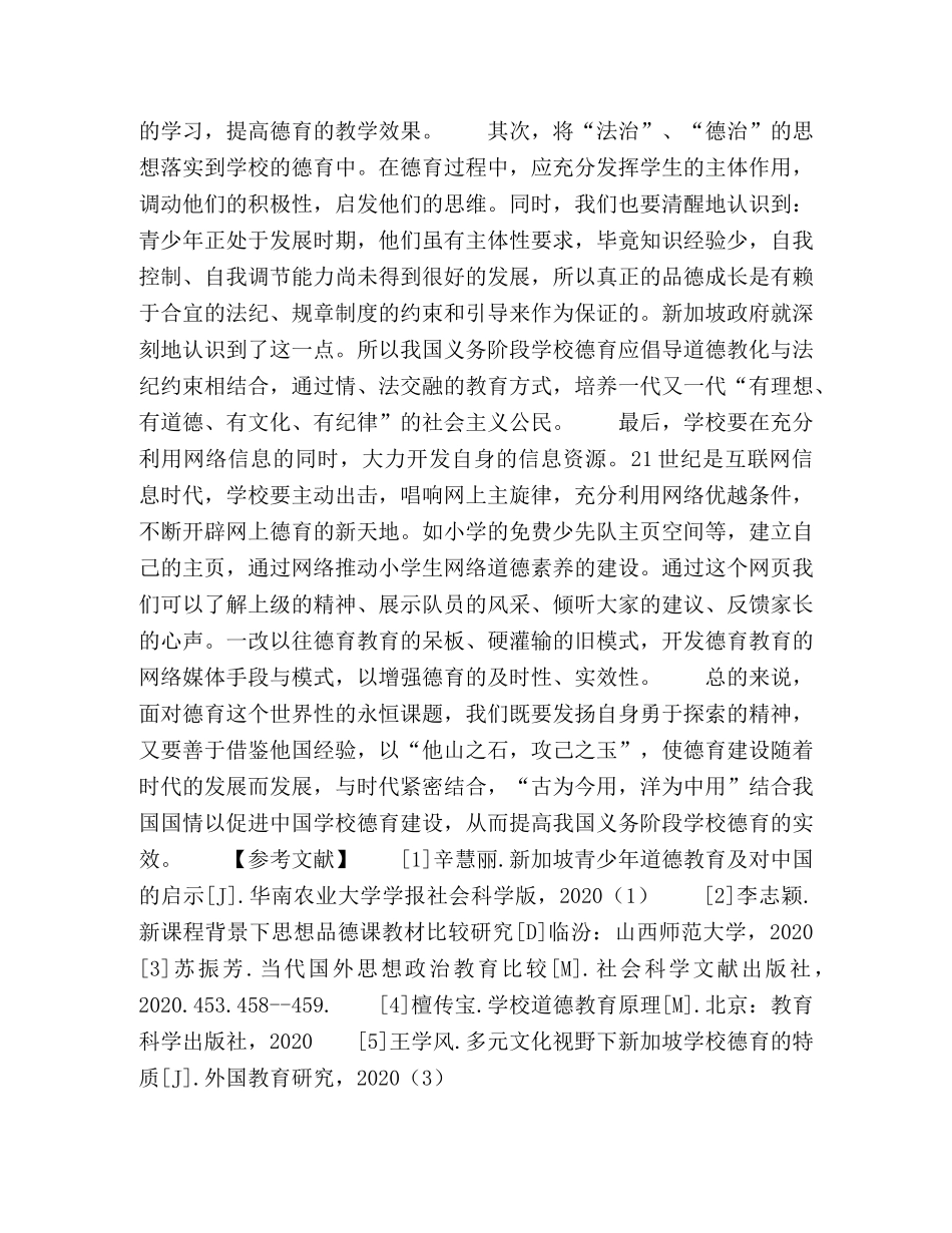新加坡义务教育阶段学校德育对我国的启示 _第3页