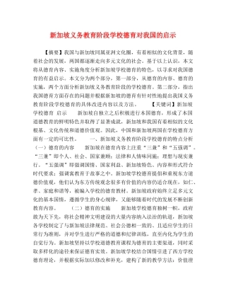 新加坡义务教育阶段学校德育对我国的启示 