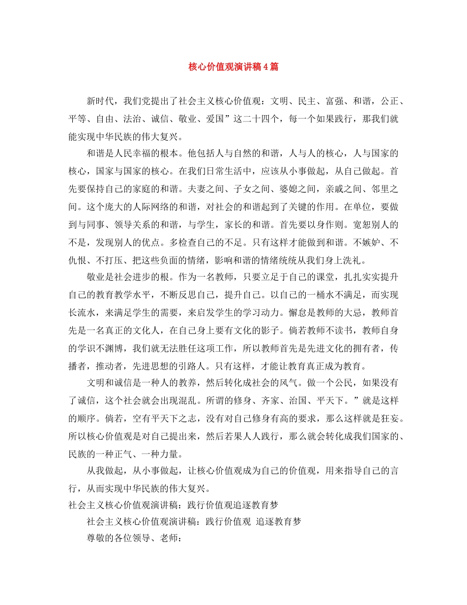 核心价值观演讲稿4篇 _第1页