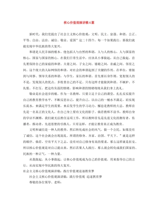 核心价值观演讲稿4篇 
