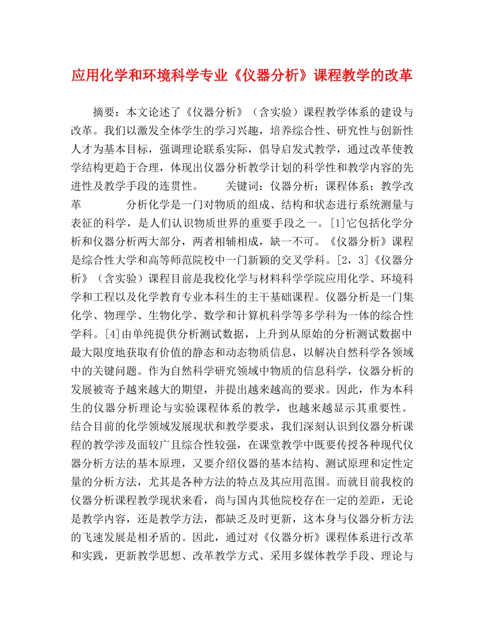 应用化学和环境科学专业《仪器分析》课程教学的改革 _第1页