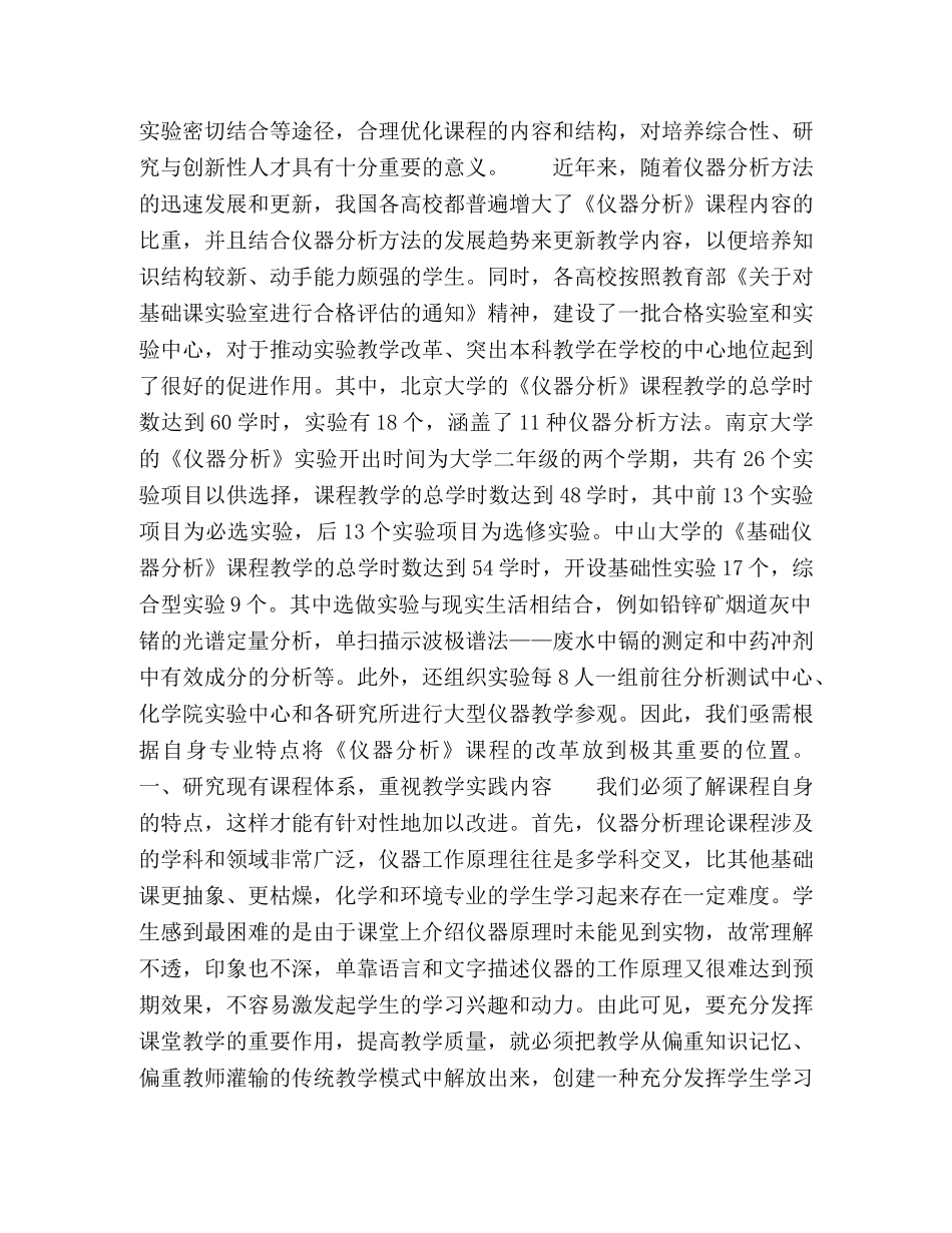 应用化学和环境科学专业《仪器分析》课程教学的改革 _第2页