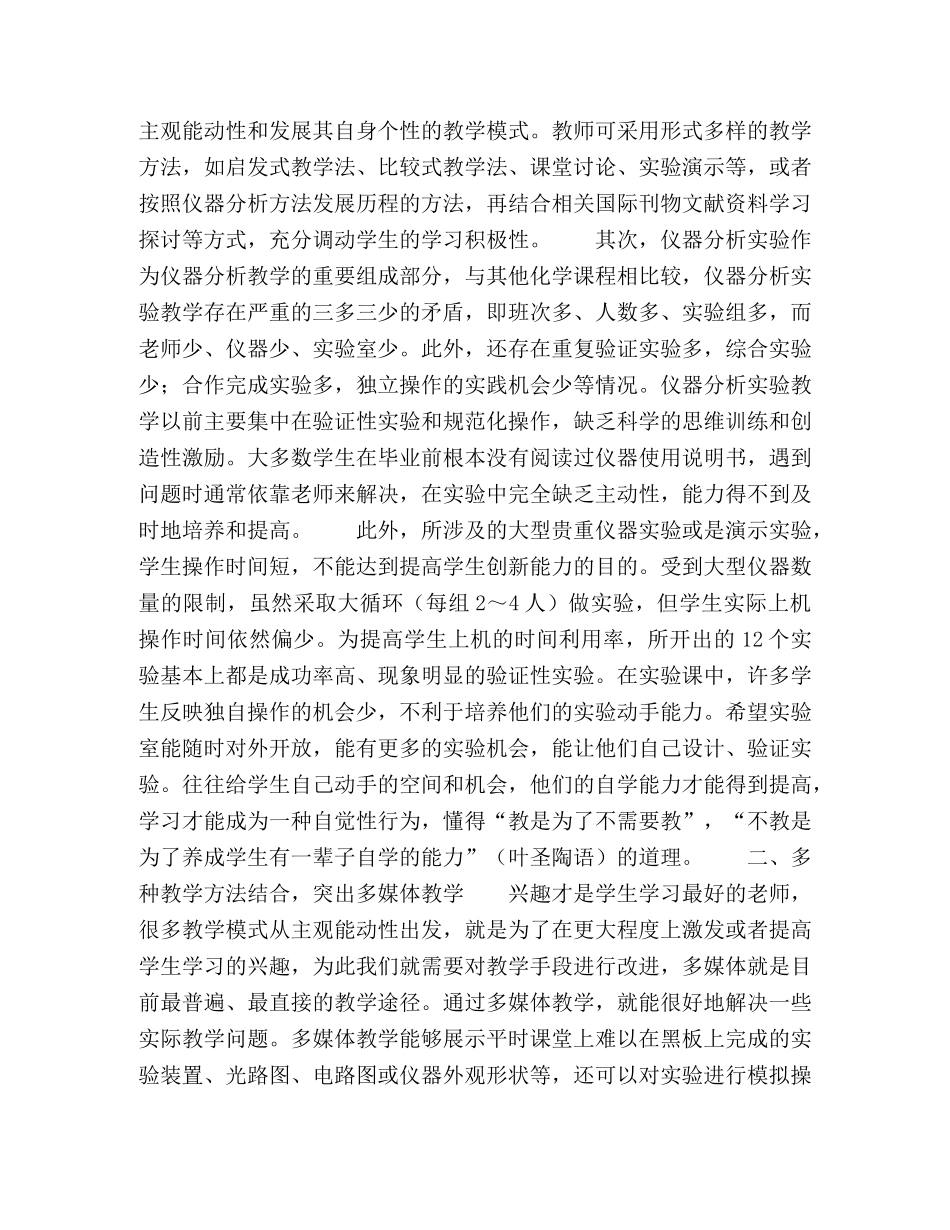 应用化学和环境科学专业《仪器分析》课程教学的改革 _第3页