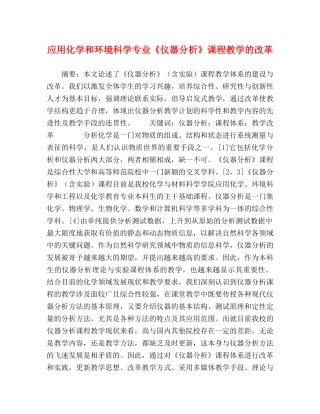应用化学和环境科学专业《仪器分析》课程教学的改革 