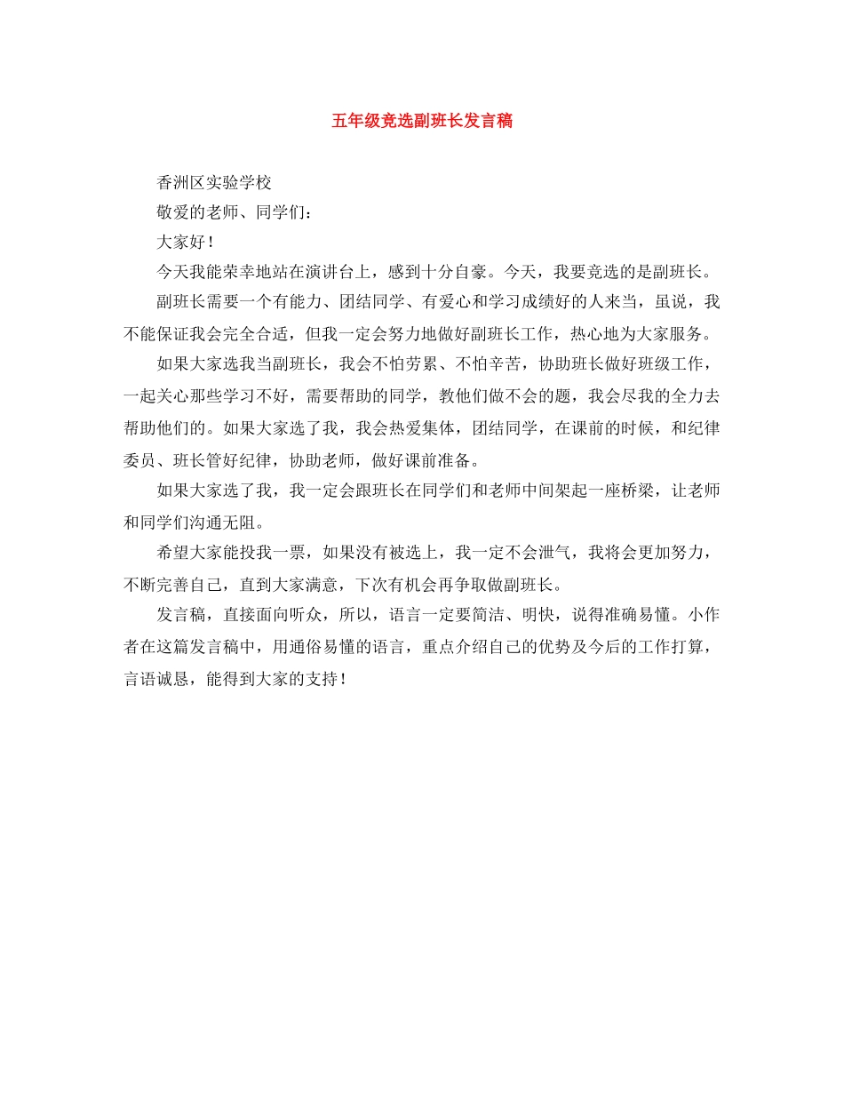 五年级竞选副班长发言稿 _第1页