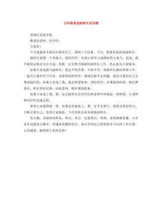 五年级竞选副班长发言稿 