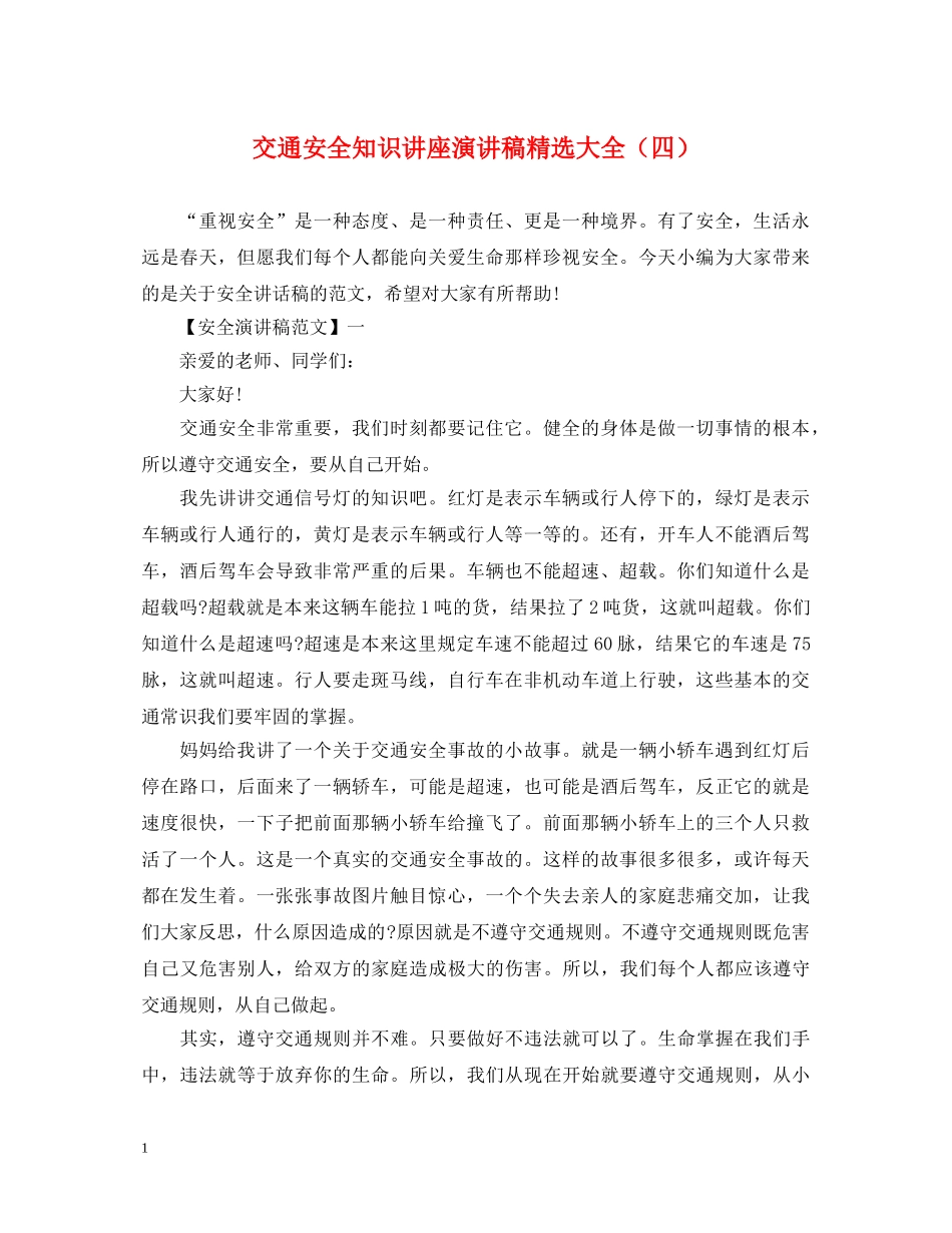 交通安全知识讲座演讲稿精选大全（四） _第1页