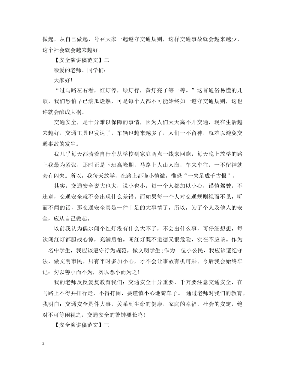 交通安全知识讲座演讲稿精选大全（四） _第2页