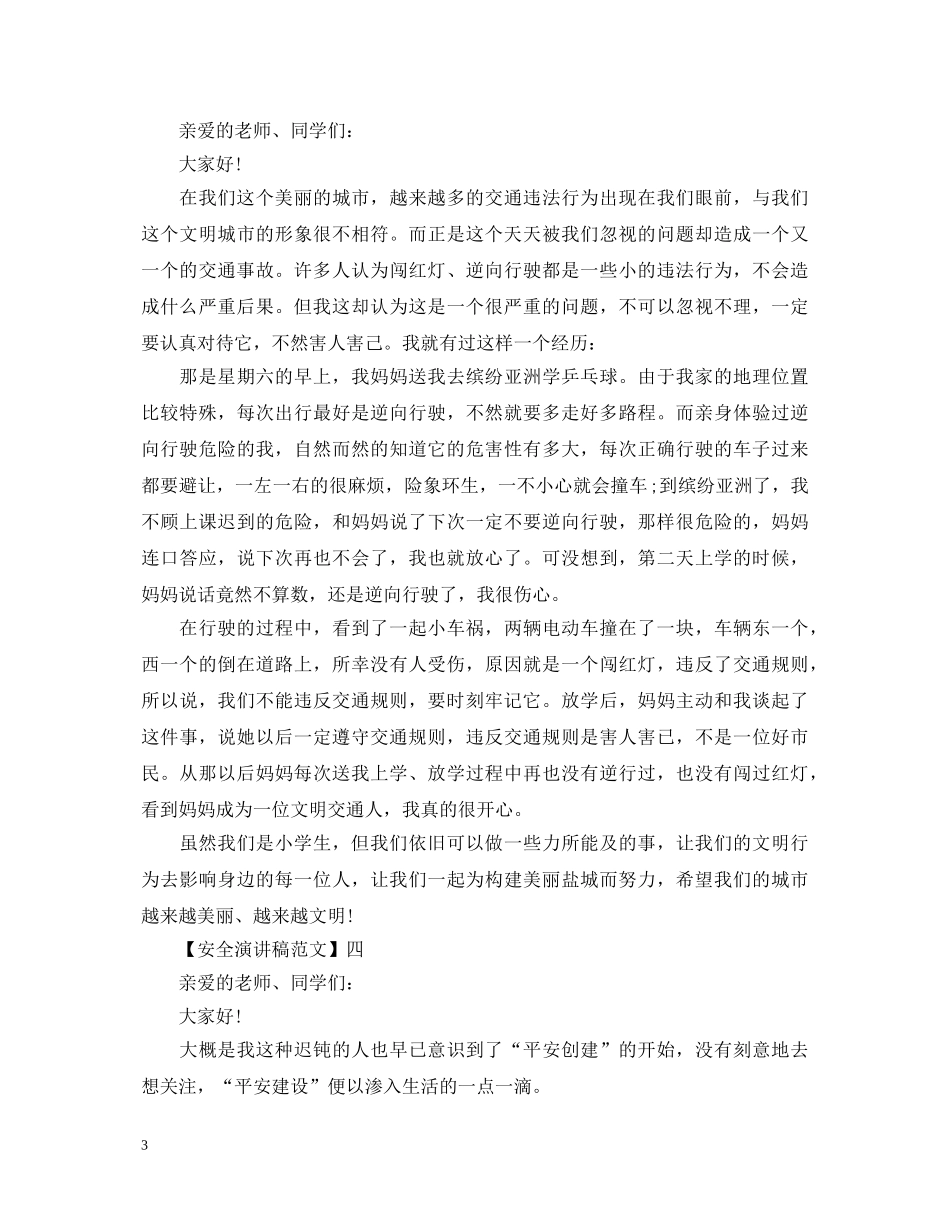 交通安全知识讲座演讲稿精选大全（四） _第3页