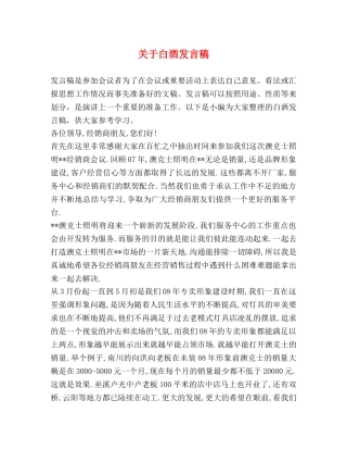 关于白酒发言稿 