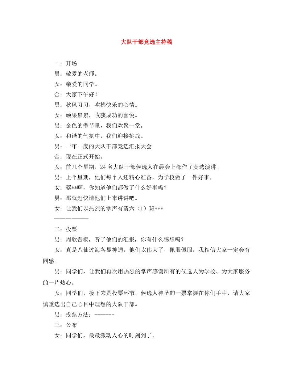 大队干部竞选主持稿 _第1页