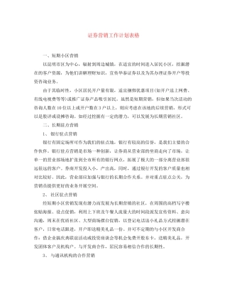 证券营销工作计划表格