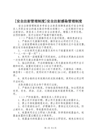 [安全注射管理制度]安全注射感染管理制度