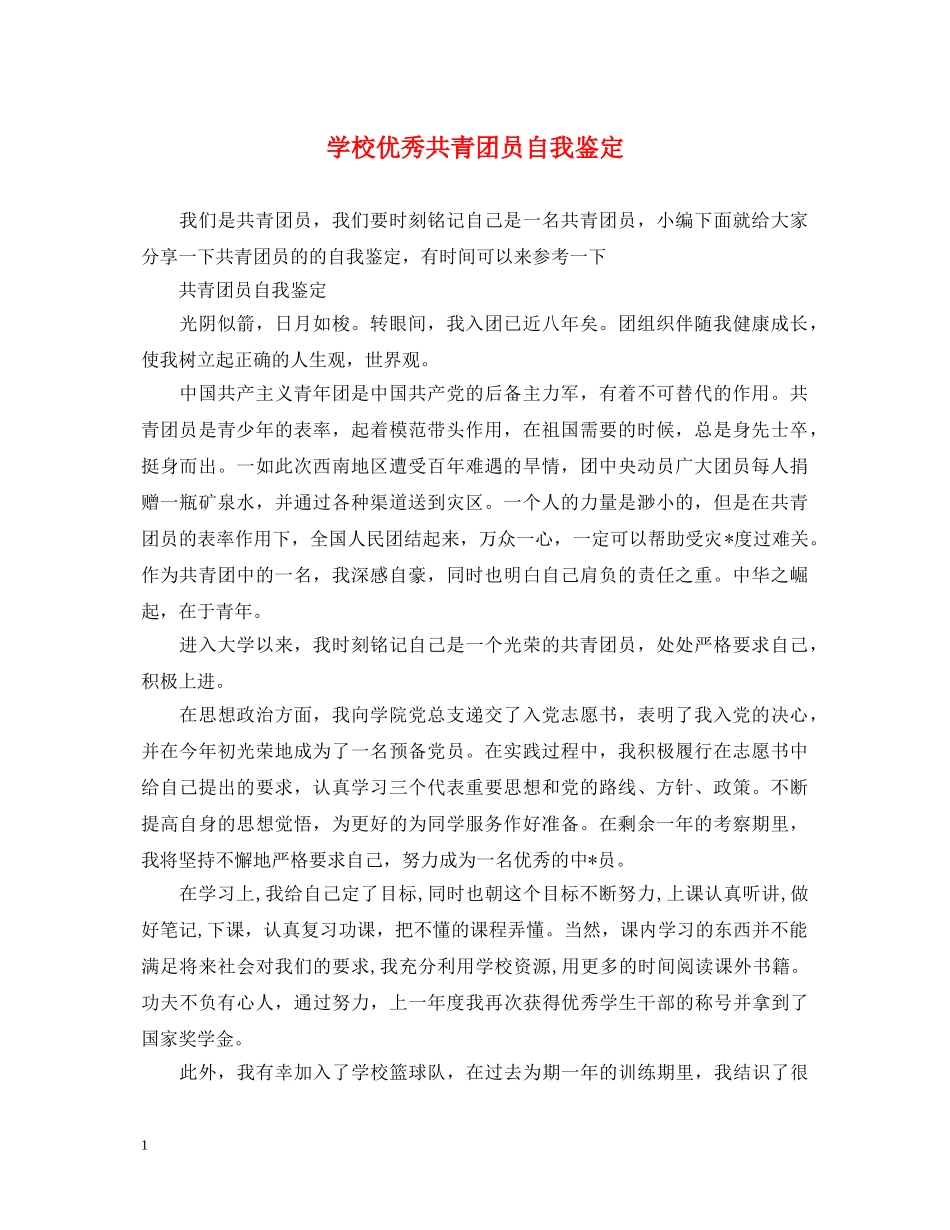 学校优秀共青团员自我鉴定 _第1页