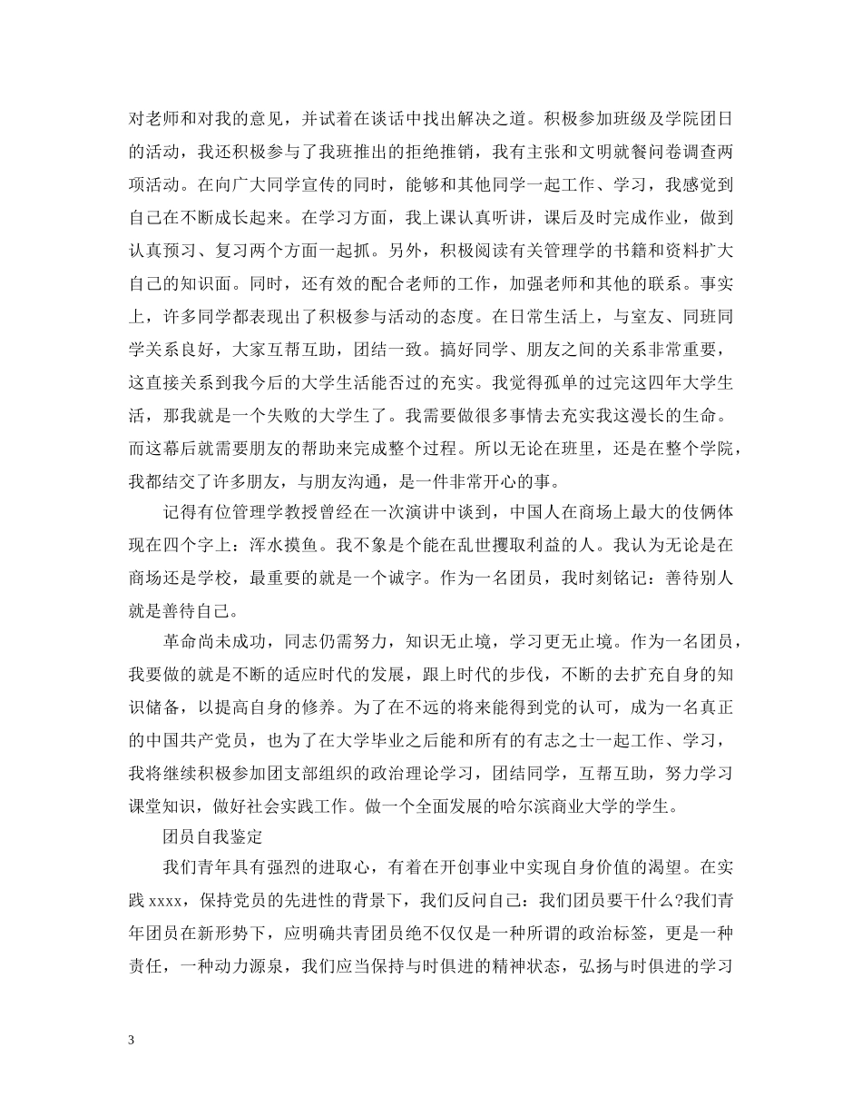 学校优秀共青团员自我鉴定 _第3页