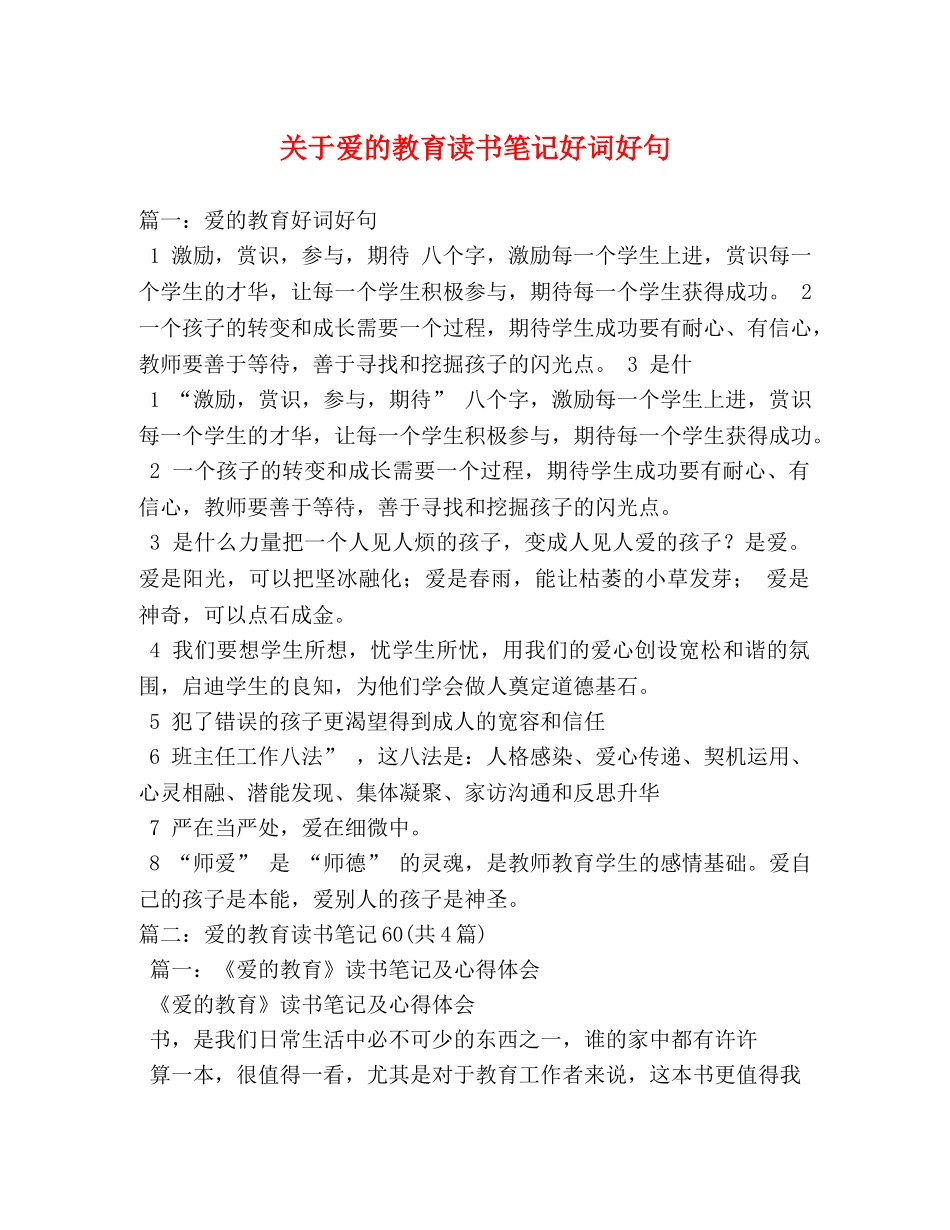 关于爱的教育读书笔记好词好句 _第1页