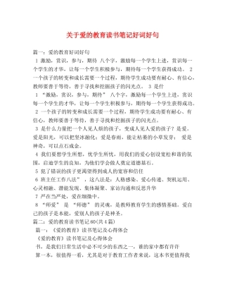 关于爱的教育读书笔记好词好句 
