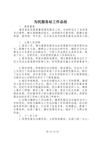 为民服务站工作总结