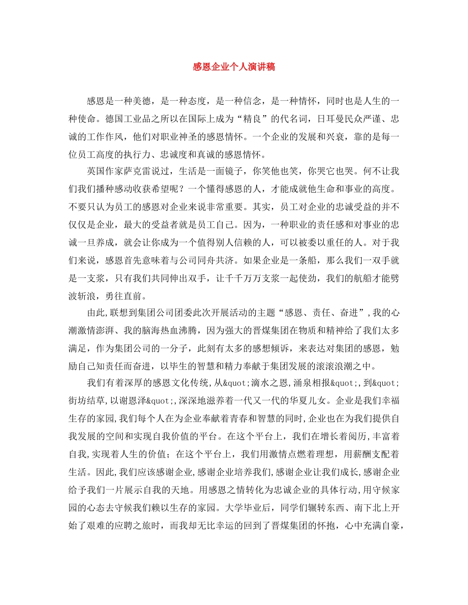 感恩企业个人演讲稿 _第1页