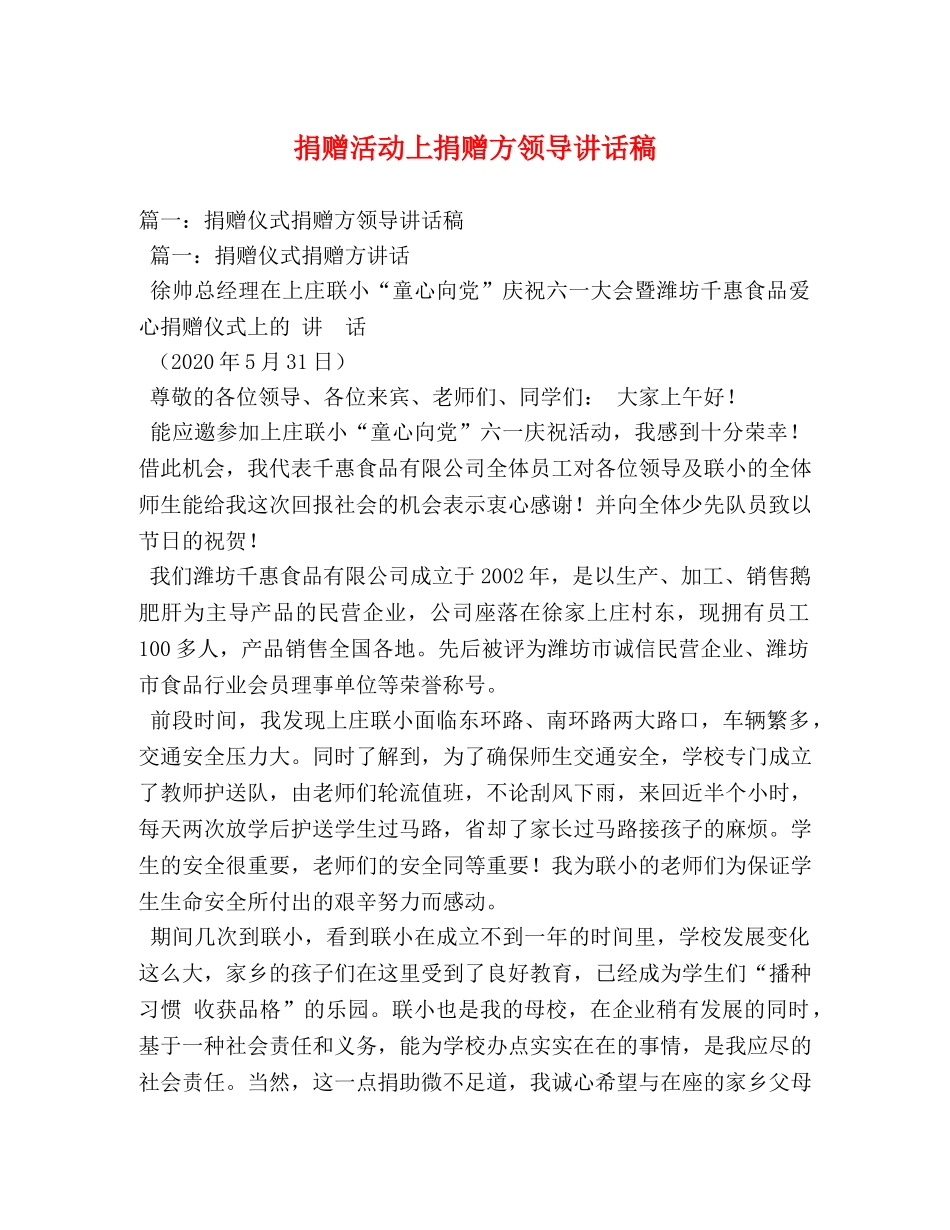 捐赠活动上捐赠方领导讲话稿 _第1页