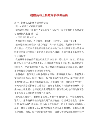捐赠活动上捐赠方领导讲话稿 