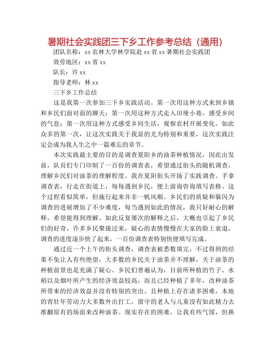 暑期社会实践团三下乡工作参考总结（通用） _第1页