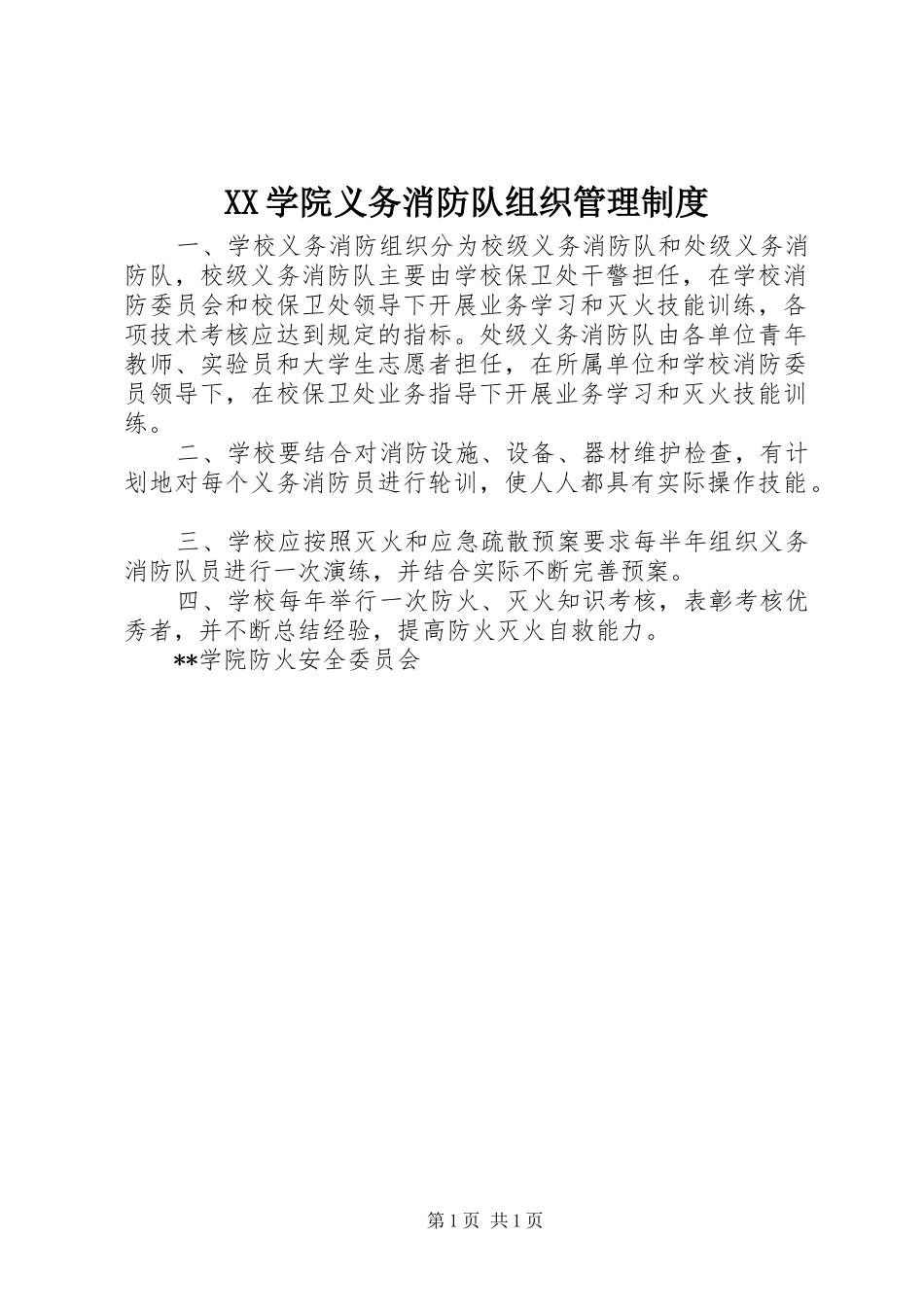 XX学院义务消防队组织管理制度_第1页