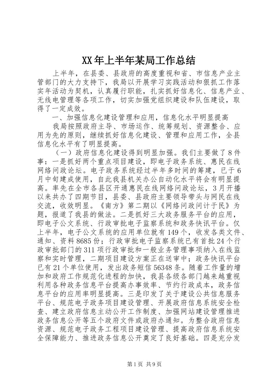 XX年上半年某局工作总结_第1页