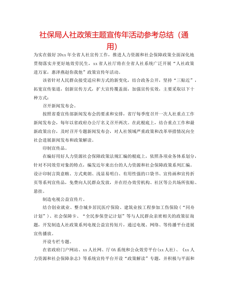 社保局人社政策主题宣传年活动参考总结（通用） _第1页