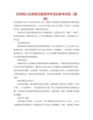 社保局人社政策主题宣传年活动参考总结（通用） 